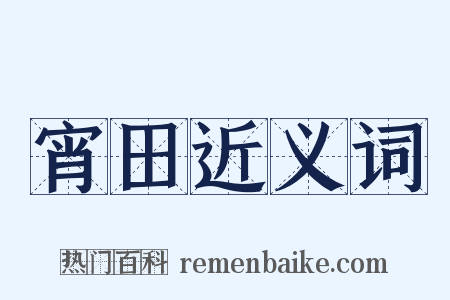 宵田近义词是什么意思的图片